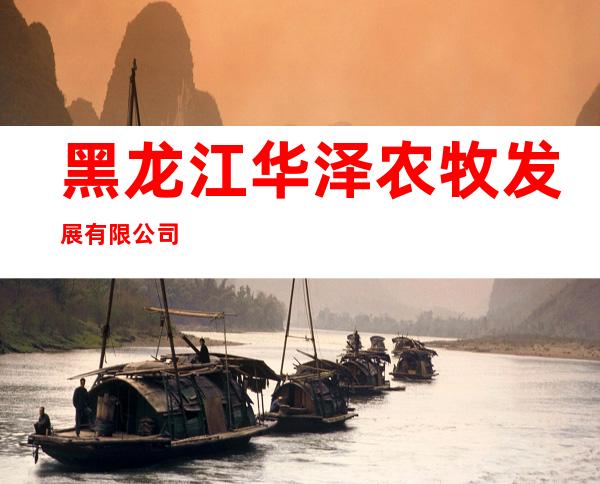 黑龙江华泽农牧发展有限公司